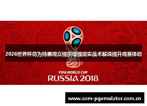 2026世界杯将为持票观众提供增强现实战术解说提升观赛体验 2026世界杯将为持票观众提供增强现实战术解说提升观赛体验