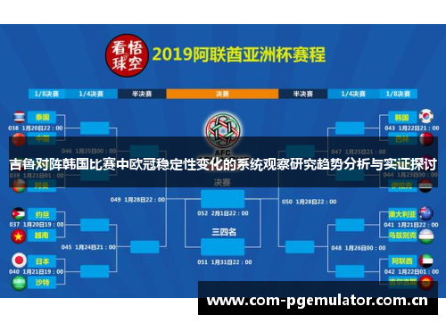 吉鲁对阵韩国比赛中欧冠稳定性变化的系统观察研究趋势分析与实证探讨