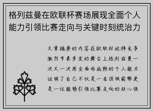 格列兹曼在欧联杯赛场展现全面个人能力引领比赛走向与关键时刻统治力 格列兹曼在欧联杯赛场展现全面个人能力引领比赛走向与关键时刻统治力