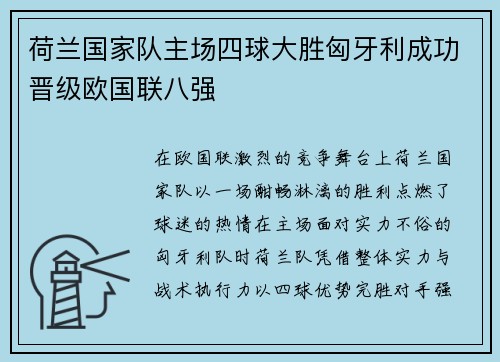 荷兰国家队主场四球大胜匈牙利成功晋级欧国联八强