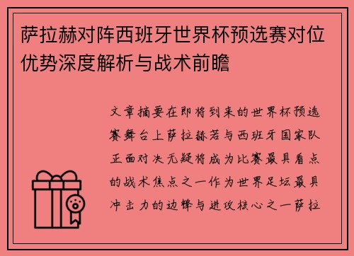 萨拉赫对阵西班牙世界杯预选赛对位优势深度解析与战术前瞻