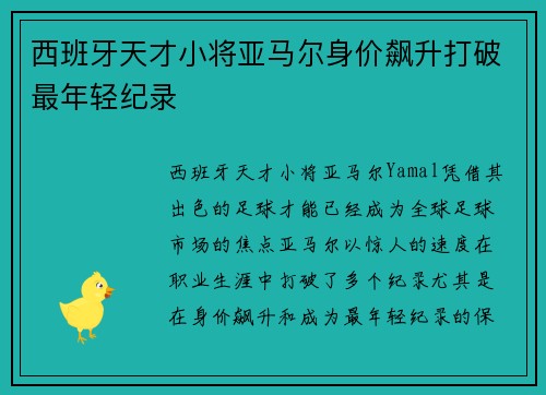 西班牙天才小将亚马尔身价飙升打破最年轻纪录