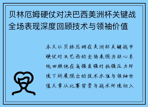 贝林厄姆硬仗对决巴西美洲杯关键战全场表现深度回顾技术与领袖价值