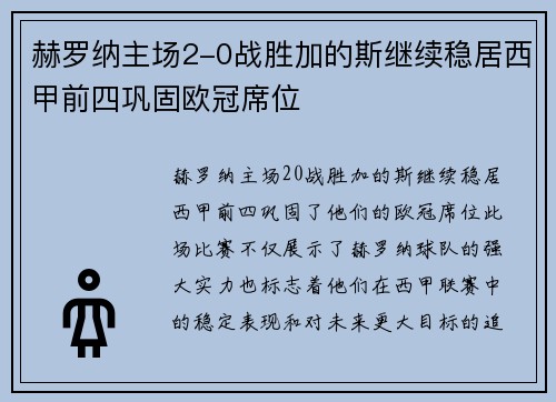 赫罗纳主场2-0战胜加的斯继续稳居西甲前四巩固欧冠席位
