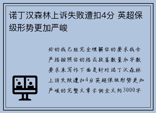 诺丁汉森林上诉失败遭扣4分 英超保级形势更加严峻