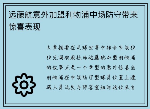 远藤航意外加盟利物浦中场防守带来惊喜表现
