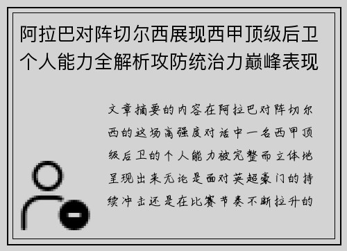 阿拉巴对阵切尔西展现西甲顶级后卫个人能力全解析攻防统治力巅峰表现