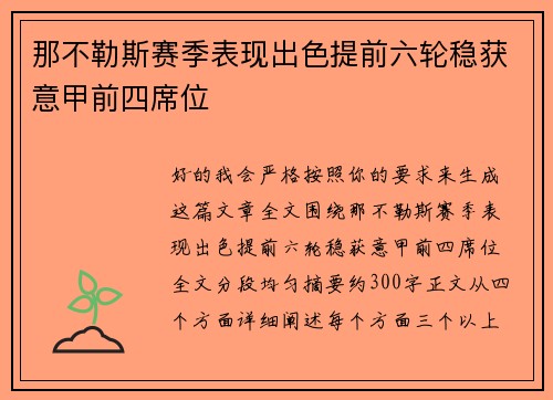 那不勒斯赛季表现出色提前六轮稳获意甲前四席位