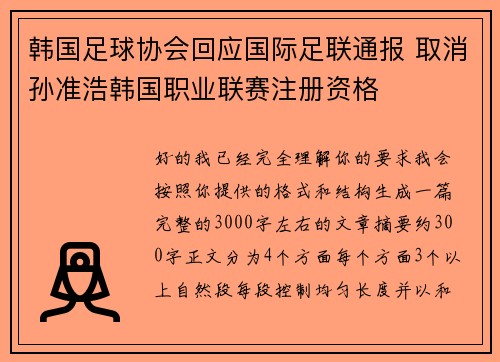 韩国足球协会回应国际足联通报 取消孙准浩韩国职业联赛注册资格