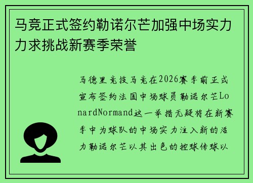 马竞正式签约勒诺尔芒加强中场实力力求挑战新赛季荣誉