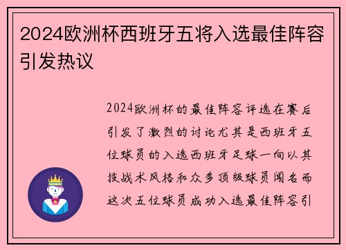 2024欧洲杯西班牙五将入选最佳阵容引发热议