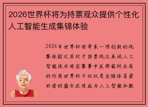 2026世界杯将为持票观众提供个性化人工智能生成集锦体验 2026世界杯将为持票观众提供个性化人工智能生成集锦体验