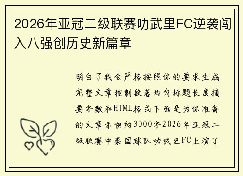 2026年亚冠二级联赛叻武里FC逆袭闯入八强创历史新篇章