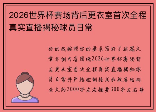 2026世界杯赛场背后更衣室首次全程真实直播揭秘球员日常 2026世界杯赛场背后更衣室首次全程真实直播揭秘球员日常