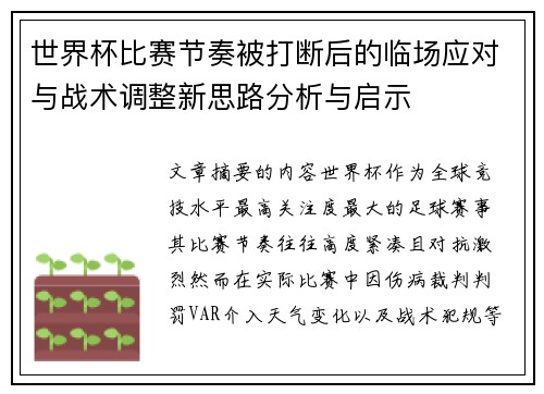 世界杯比赛节奏被打断后的临场应对与战术调整新思路分析与启示