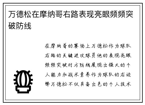 万德松在摩纳哥右路表现亮眼频频突破防线 万德松在摩纳哥右路表现亮眼频频突破防线