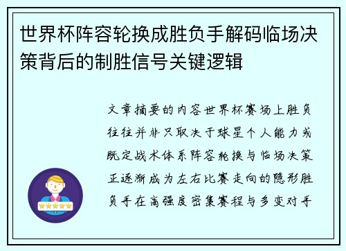 世界杯阵容轮换成胜负手解码临场决策背后的制胜信号关键逻辑