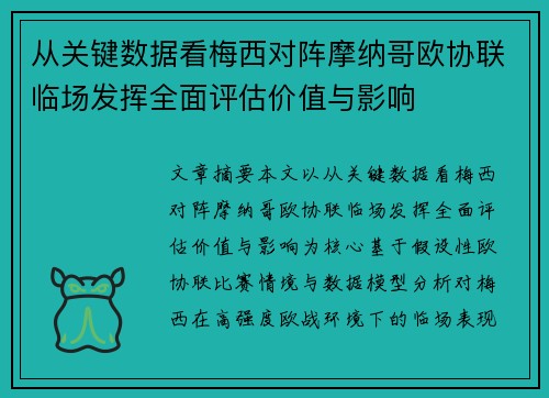 从关键数据看梅西对阵摩纳哥欧协联临场发挥全面评估价值与影响