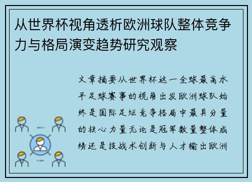 从世界杯视角透析欧洲球队整体竞争力与格局演变趋势研究观察