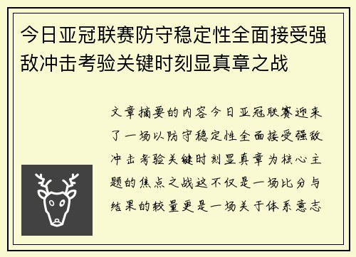 今日亚冠联赛防守稳定性全面接受强敌冲击考验关键时刻显真章之战