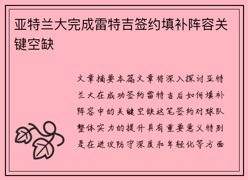 亚特兰大完成雷特吉签约填补阵容关键空缺