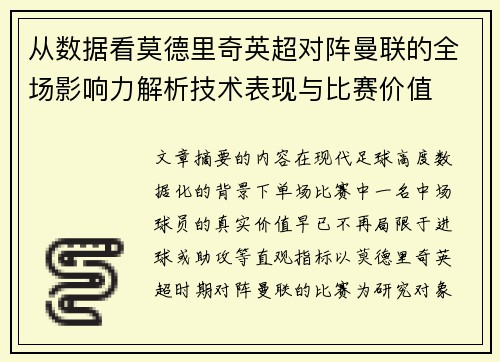 从数据看莫德里奇英超对阵曼联的全场影响力解析技术表现与比赛价值 从数据看莫德里奇英超对阵曼联的全场影响力解析技术表现与比赛价值