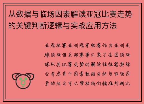 从数据与临场因素解读亚冠比赛走势的关键判断逻辑与实战应用方法