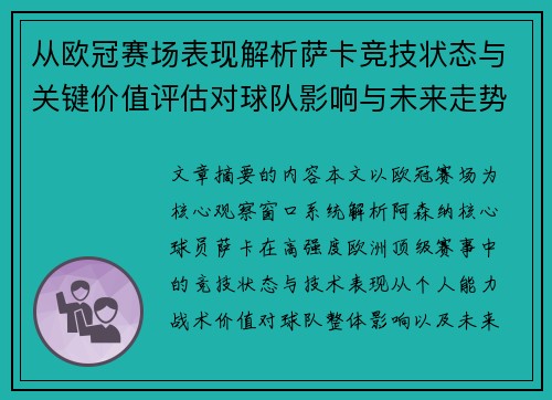 从欧冠赛场表现解析萨卡竞技状态与关键价值评估对球队影响与未来走势判断 从欧冠赛场表现解析萨卡竞技状态与关键价值评估对球队影响与未来走势判断