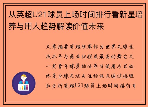 从英超U21球员上场时间排行看新星培养与用人趋势解读价值未来