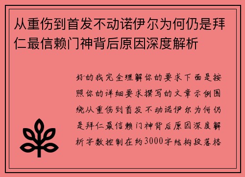 从重伤到首发不动诺伊尔为何仍是拜仁最信赖门神背后原因深度解析