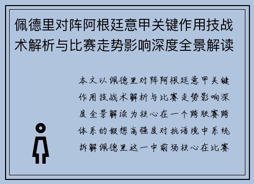 佩德里对阵阿根廷意甲关键作用技战术解析与比赛走势影响深度全景解读