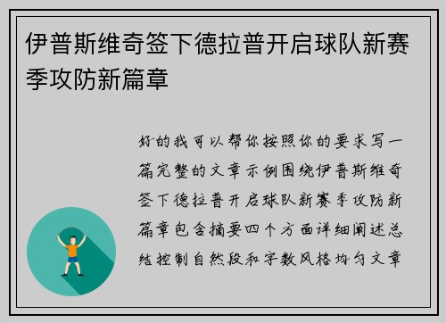 伊普斯维奇签下德拉普开启球队新赛季攻防新篇章
