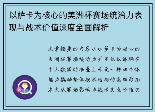 以萨卡为核心的美洲杯赛场统治力表现与战术价值深度全面解析