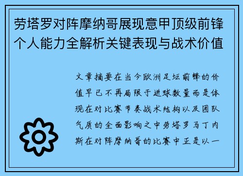 劳塔罗对阵摩纳哥展现意甲顶级前锋个人能力全解析关键表现与战术价值
