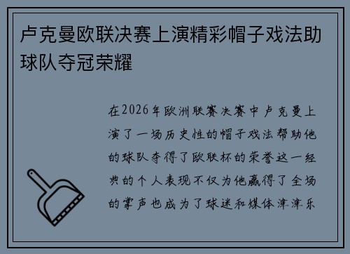 卢克曼欧联决赛上演精彩帽子戏法助球队夺冠荣耀