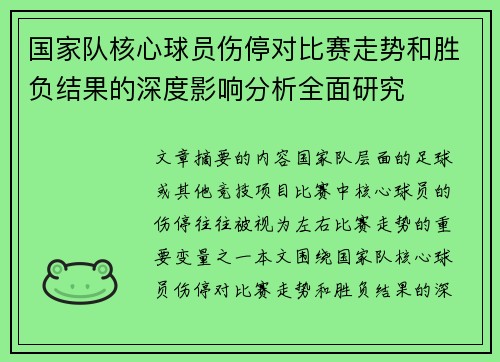 国家队核心球员伤停对比赛走势和胜负结果的深度影响分析全面研究