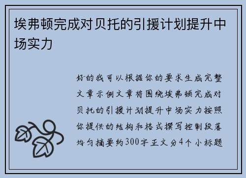 埃弗顿完成对贝托的引援计划提升中场实力 埃弗顿完成对贝托的引援计划提升中场实力