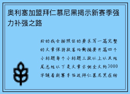 奥利塞加盟拜仁慕尼黑揭示新赛季强力补强之路
