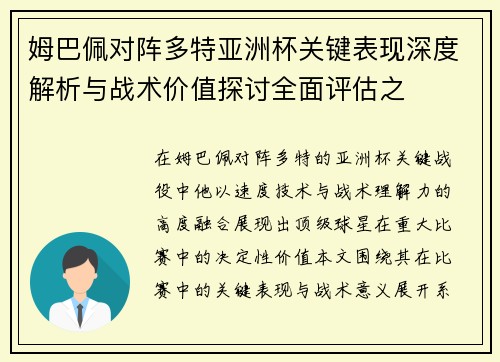 姆巴佩对阵多特亚洲杯关键表现深度解析与战术价值探讨全面评估之 姆巴佩对阵多特亚洲杯关键表现深度解析与战术价值探讨全面评估之