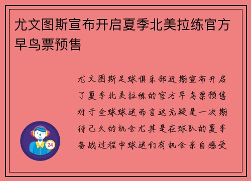 尤文图斯宣布开启夏季北美拉练官方早鸟票预售 尤文图斯宣布开启夏季北美拉练官方早鸟票预售