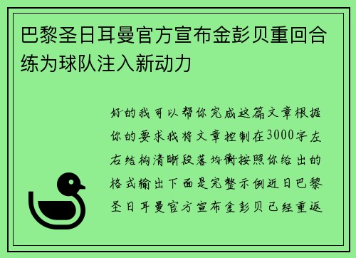 巴黎圣日耳曼官方宣布金彭贝重回合练为球队注入新动力 巴黎圣日耳曼官方宣布金彭贝重回合练为球队注入新动力