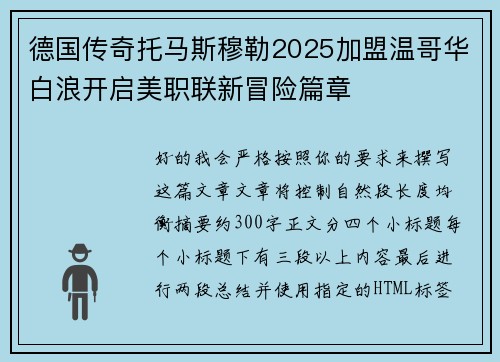 德国传奇托马斯穆勒2025加盟温哥华白浪开启美职联新冒险篇章