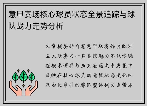 意甲赛场核心球员状态全景追踪与球队战力走势分析