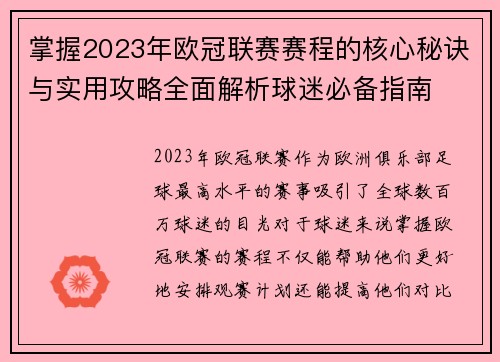 掌握2023年欧冠联赛赛程的核心秘诀与实用攻略全面解析球迷必备指南
