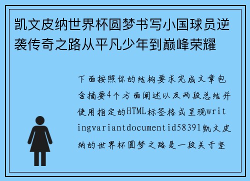 凯文皮纳世界杯圆梦书写小国球员逆袭传奇之路从平凡少年到巅峰荣耀